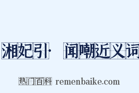 湘妃引·闻嘲近义词是什么意思的图片